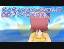 ハグレ王国温泉旅行、ざくざくアクターズ実況プレイpart208