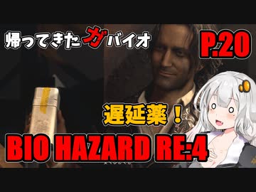 【バイオハザードRE:4】帰ってきたガバイオハザード P.20【ホラーゲーム】 VOICEROID実況