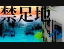 禁足地／ダミン・オーカ