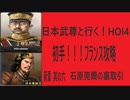 ハーツオブアイアン4　HOI4　大日本帝国プレイ　初手フランス　日本武尊と行く　　新章其の六　石原莞爾の裏取引。イラク王国併合　
