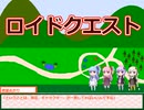 【ボイスロイド】ロイドクエスト０１【ゲーム】