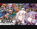 みんなでスマブラするよー 84回目