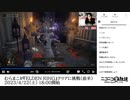 【2日目冒頭】むらまこが『ELDEN RING』クリアに挑戦【超！長時間ゲーム実況】@ニコニコ超会議2023（前半）【2023/4/22】