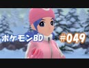 【ポケモンBD】りかけいのおとこ、シンオウ地方を往く【毒タイプ縛り・初プレイ】 実況プレイ part49