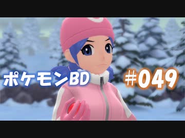 【ポケモンBD】りかけいのおとこ、シンオウ地方を往く【毒タイプ縛り・初プレイ】 実況プレイ part49