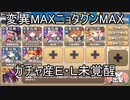 高レアで脳死する【MAX深結穴鏡ニョタグンMAX】モンスター娘TD