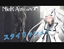 【第三回10秒動画祭】装備の違いを楽しむアリアル【NieR:Automata】