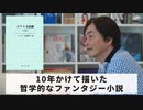 ［Book82］石田衣良セレクト『ガラス玉演戯』（ヘルマン・ヘッセ／新潮社）〜10年かけて描いた哲学的なファンタジー小説〜