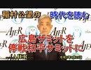 「広島サミットを停戦和平サミットに」(前半)稲村公望 AJER2023.4.25(3)