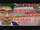 東印度尖閣歴史戰「古琉球時代の沖繩、琉球は倭寇の東印度會社だった(91)」(前半)いしゐのぞむ AJER2023.4.25(5)