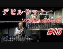 【ゆっくり実況】 デビルサマナー ソウルハッカーズ #15（SS版）