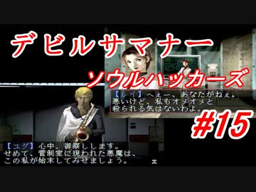 【ゆっくり実況】 デビルサマナー ソウルハッカーズ #15（SS版）