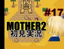 MOTHER2を初見実況 part17