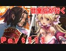 甘皇后1枚から始める英傑大戦 Part111