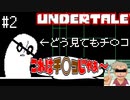 【アンダーテール】出てきたモンスターに適当に名前を付けまくるアンテ初プレイ#2【実況プレイ】