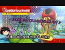 【マリカ８DX】ゆっくり解説【初心者】キノコカップで初見優勝です。