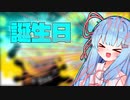 【料理】琴葉姉妹誕生日おめでとー！