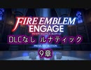 [FEエンゲージ]2周目の有料DLCなしルナティック 9章[ゆっくり実況]