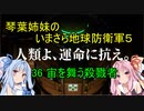 琴葉姉妹のいまさら地球防衛軍５ ミッション36 宙を舞う殺戮者