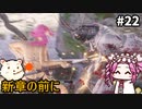 【WOLONG FALLEN DYNASTY】めたん受け流せるん？　その22【四国めたん実況プレイ】