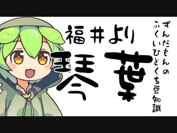 ずんだもん「今日一日はいつも以上に福井なんかどうでもいいのだ」