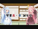 【ソフトウェアトーク劇場】琴葉茜・葵誕生日