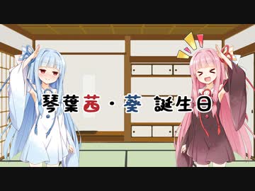 【ソフトウェアトーク劇場】琴葉茜・葵誕生日