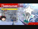 【マリカ８DX】ゆっくり解説【初心者】スターカップで初見２位