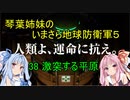 琴葉姉妹のいまさら地球防衛軍５ ミッション38 激突する平原