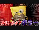 スポンジボブが殺人鬼と化して襲ってくるホラーゲームが怖い【Sponge Massacre】