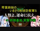 琴葉姉妹のいまさら地球防衛軍５ ミッション41 前哨基地 突撃作戦
