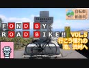 【自転車車載】FOND BY ROAD BIKE!! Vol.5 行こう憧れの地、渋峠へ