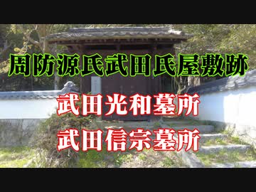 周防源氏武田氏館跡！
