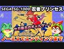 【SG-1000】忍者プリンセス ノーミスでエンディングまで【レトロゲームゆっくり実況】