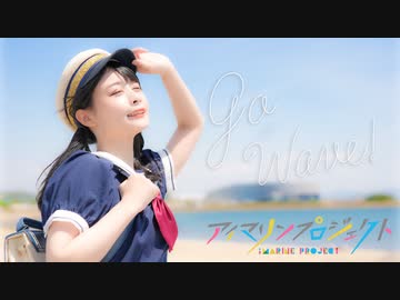 【足太ぺんた】Go Wave! 踊ってみた【アイマリンプロジェクト】