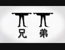 T　T　兄　弟　【第三回10秒動画祭】