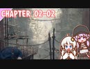 【BIOHAZARD RE:4】風の渓谷　chapter 02-02 ゆかりさんとバイオハザードRE:4【ゆづきず】