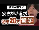 【簡単】20万円で留学に行く方法【ワーキングホリデー】
