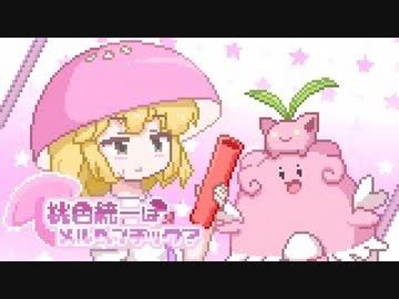 【ポケモンSV】桃色統一はメルヘンチック？その５【ゆっくり実況】