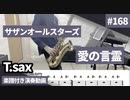 サザンオールスターズ「愛の言霊」をテナーサックスで演奏 楽譜 コード 付き演奏動画