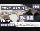 サザンオールスターズ「愛の言霊」をフルートで演奏 楽譜 コード 付き演奏動画