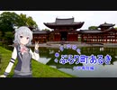 小春・ダ・六花のぶらり町あるき～平等院編～