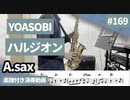 YOASOBI「ハルジオン」をアルトサックスで演奏 楽譜 コード 付き演奏動画