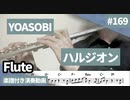 YOASOBI「ハルジオン」をフルートで演奏 楽譜 コード 付き演奏動画