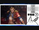 【オクトパストラベラー2＊実況】私の物語を紡いで行きます！第五十六章