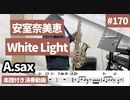 安室奈美恵「White light」をアルトサックスで演奏 楽譜 コード 付き演奏動画