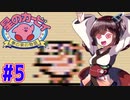 【星のカービィ】ファミコン版夢の泉をやっていく東北きりたん　part5　【VOICEROID実況】