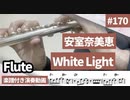 安室奈美恵「White light」をフルートで演奏 楽譜 コード 付き演奏動画