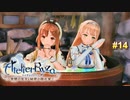 [ライザのアトリエ　＃14]　重要な会議は外でやるな!!!