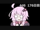 【ゾロ目チャレンジ】1日1回ダイスを振ってゾロ目が出るまで振り続けるゆかりさん　176日目【4d6】